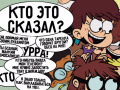 Lojë Loud House: Sho Said it quiz