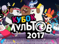Lojë Gumball Toon Cup 2017