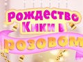Lojë Kiki's Pink Christmas