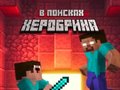 Lojë Noob: In Search of Herobrin