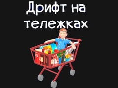 Lojë Grocery Kart