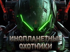 Lojë Alien Hunters